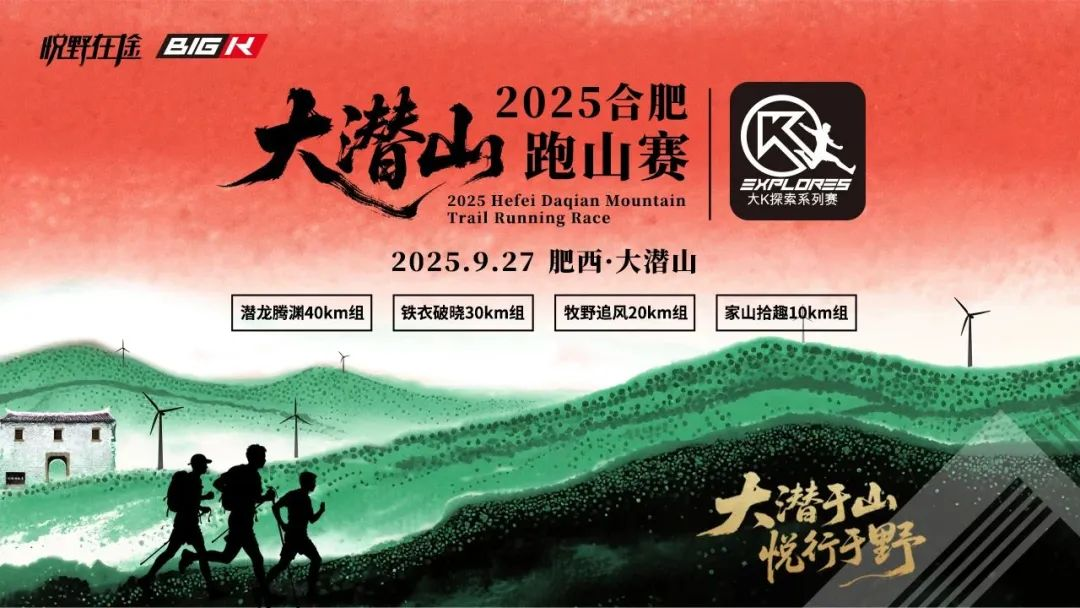 2025合肥大潜山跑山赛报名开启，9月27日开跑！
