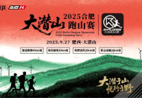 2025合肥大潜山跑山赛报名开启，9月27日开跑！