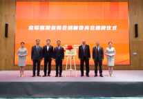 全联旅游业商会调解委员会正式揭牌成立