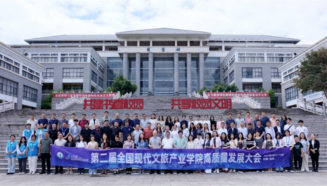 第二届全国现代文旅产业学院高质量发展大会在昆明成功举办