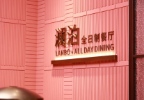 山水筑境 礼启易州丨得文君澜大饭店盛大开业！