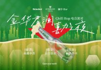 澜亭星光下的狂欢 | 君澜联名喜力，解锁城市夜生活新场景