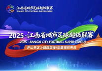2025年“赣超”赛事期间庐山风景区门票优免举措