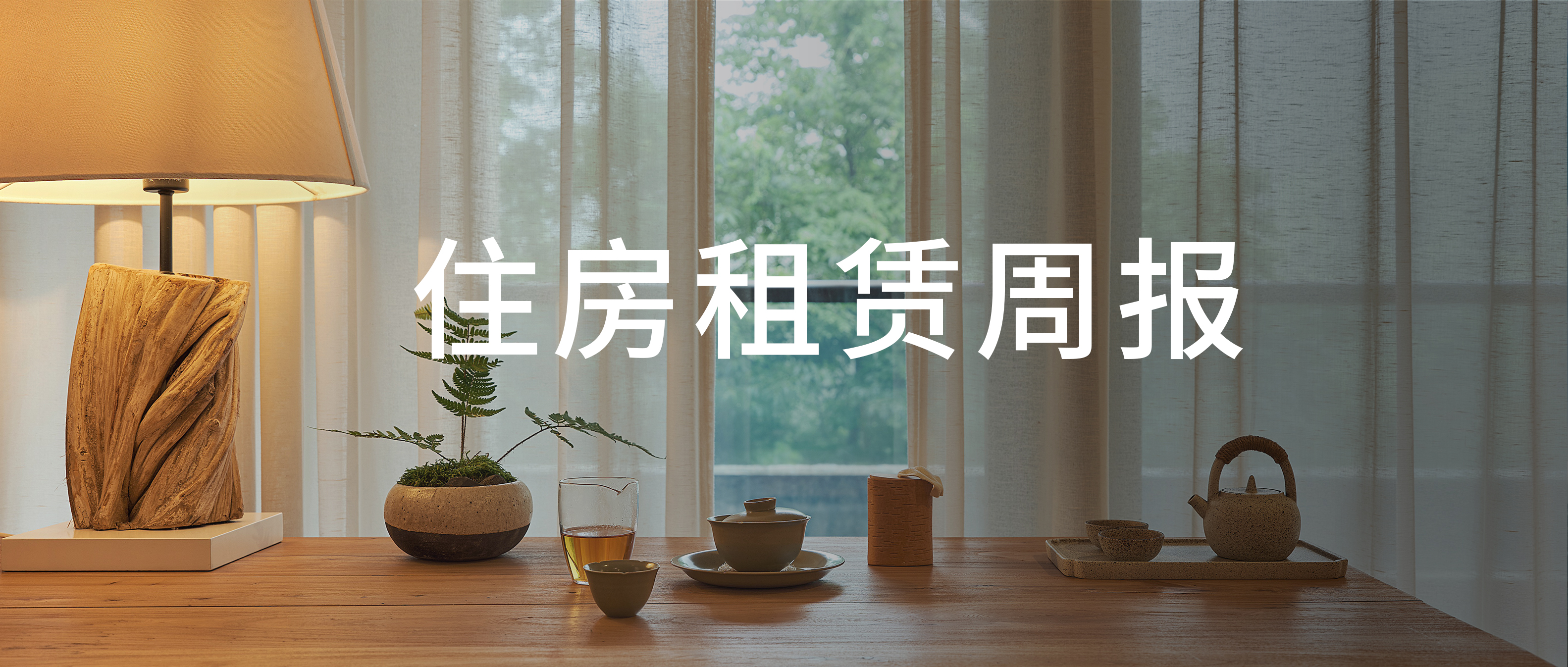 城投宽庭推出高端服务式公寓品牌“宽岚”；建信住房租赁基金持有型不动产ABS获上交所通过 | 住房租赁周报