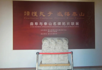 曲阜与泰山名碑拓片联展在泰山岱庙开幕