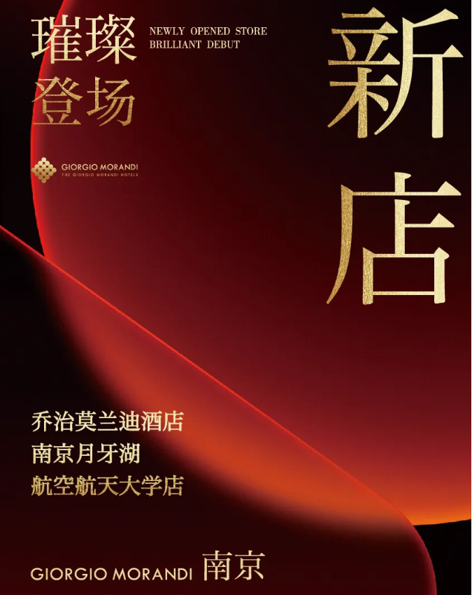 新店启幕 | GIORGIO MORANDI HOTEL南京初见