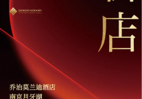 新店启幕 | GIORGIO MORANDI HOTEL南京初见