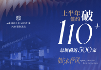 美豪丽致酒店逆势突围：2025上半年签约量突破110家