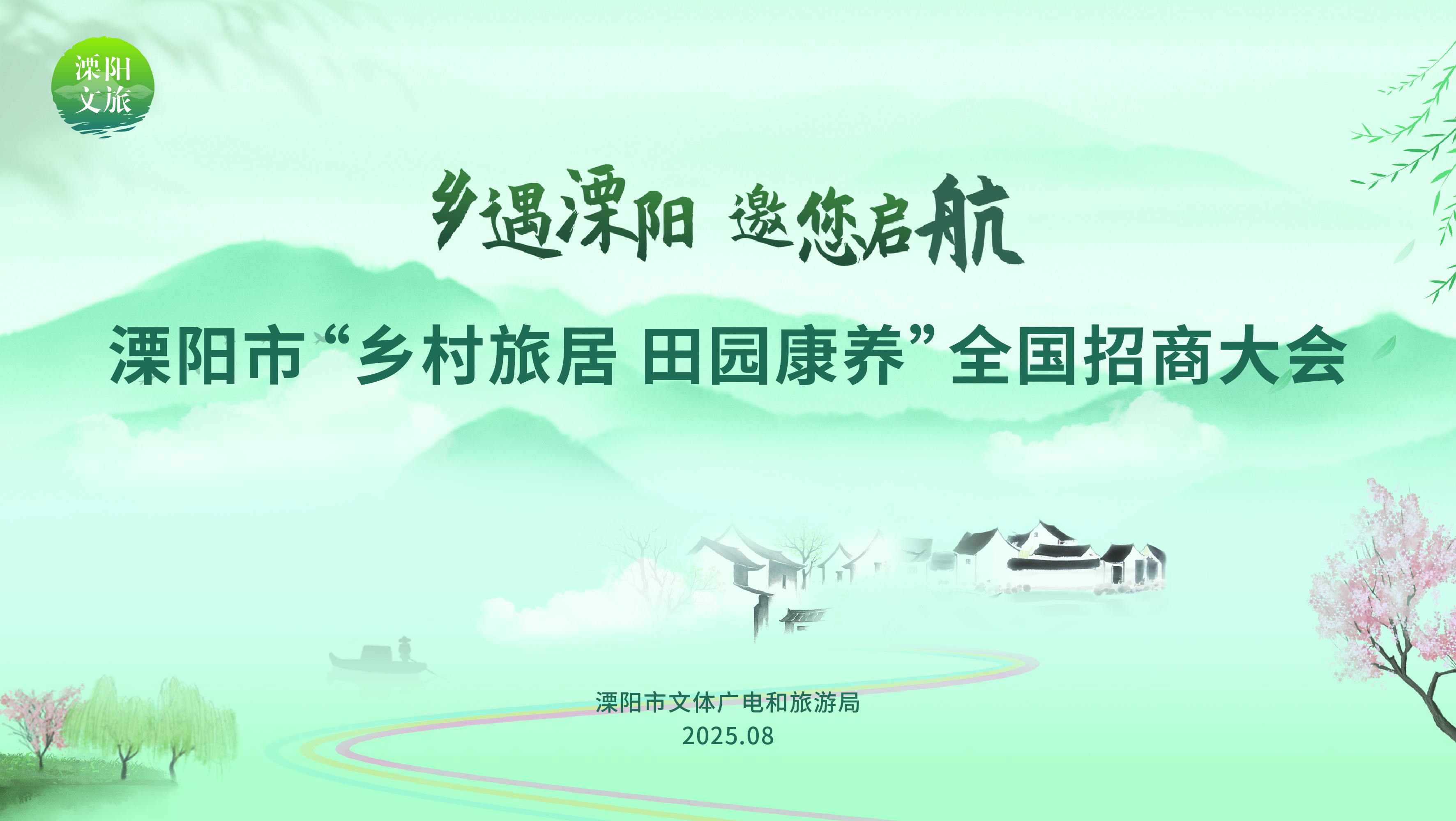 招募令！溧阳乡村文旅全国招商大会邀您开启“绿水青山”变现新机遇