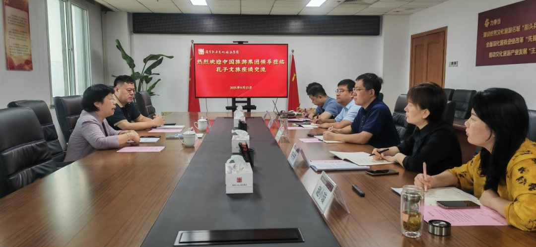中国旅游集团到访孔子文旅集团