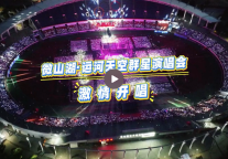 2025微山湖·运河天空群星演唱会开唱