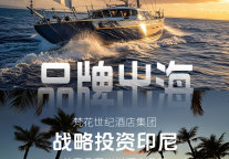 品牌出海 | 梵花世纪酒店集团战略投资印尼，凡花尚悦酒店品牌成功签约雅加达 