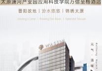 万信至格酒店邂逅锦绣太原，华北市场再拓新版图