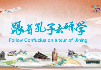 2025中国国际孔子文化节 | “跟着孔子研学游”推广活动成功举办