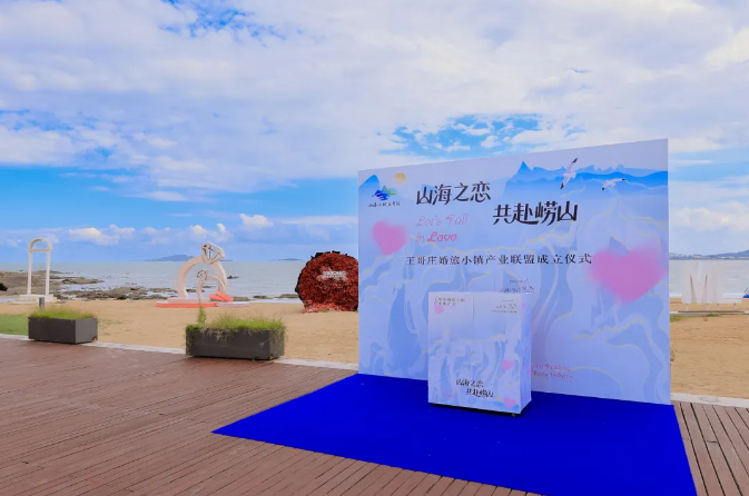 海誓山盟 浪漫青岛 | 崂山婚旅小镇甜蜜地标授牌，崂山君澜酒店点亮甜蜜经济新图景