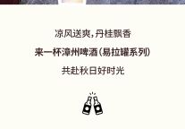 来杯漳州啤酒，清爽过国庆！