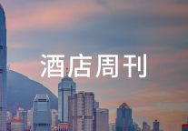 北京上半年住宿业利润下滑92.9%；洲际、万豪公布Q2业绩 | 酒店周刊