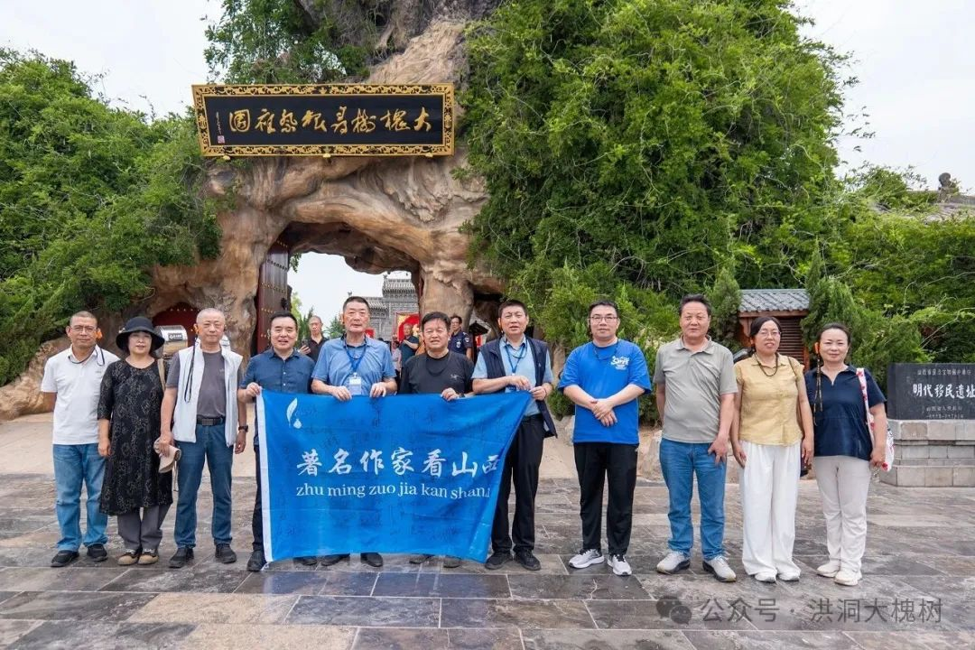 “第十届著名作家山西行”采风活动来到洪洞大槐树景区