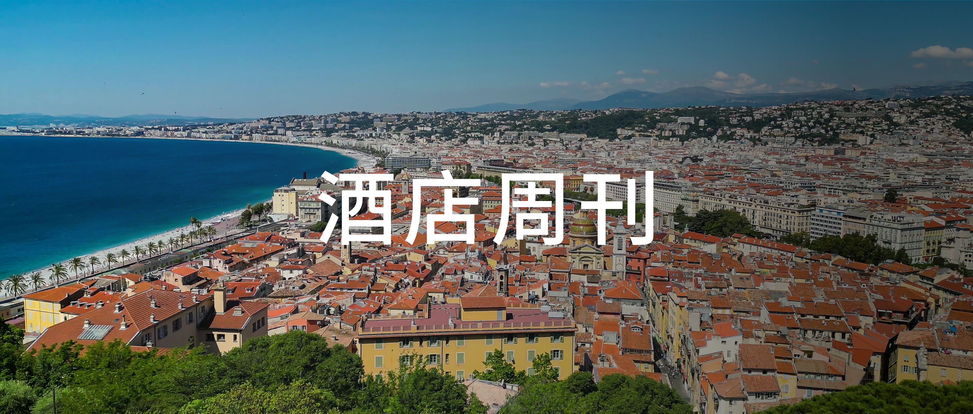 抖音发布《2025心动酒店趋势报告》；亚太首家希尔顿摩庭酒店开业 | 酒店周刊