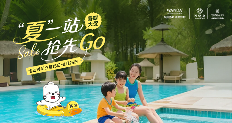 山西潇河新城万达锦华酒店“夏一站 抢先go”暑期大促来袭!