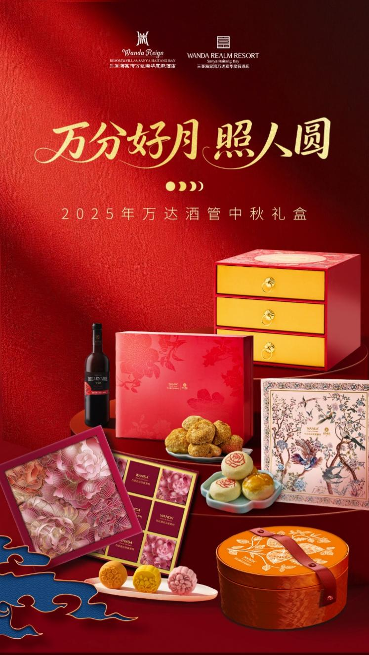 “万分好月照人圆”——三亚海棠湾万达瑞华度假酒店中秋礼盒抢鲜上市