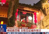 这个假期，央视高频聚焦安徽文旅！