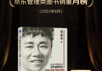 程新华《穿越周期的力量》问鼎京东管理类新书销售月榜
