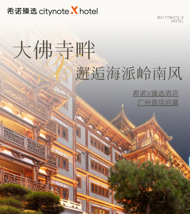 大佛寺畔邂逅海派岭南风！希诺X臻选酒店广州首店 · 北京路大佛寺店正式试营业