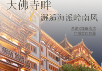 大佛寺畔邂逅海派岭南风！希诺X臻选酒店广州首店 · 北京路大佛寺店正式试营业