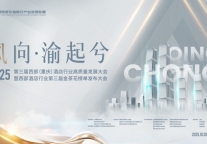 风向再起！2025第三届西部（重庆）酒店行业高质量发展大会十月启幕，剑指发展新机遇！