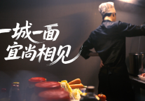 不止于宿：宜尚酒店打造“一城一面”，用家乡味温暖异乡人 