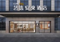 艺选安來酒店：轻中端互联网酒店领跑品牌