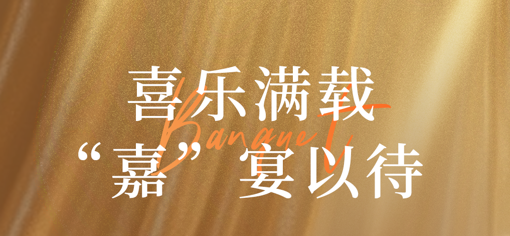 龙岩富力万达嘉华酒店喜乐满载·嘉宴以待