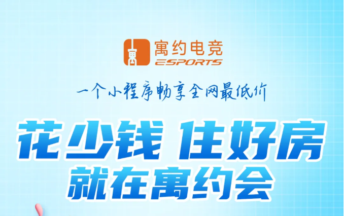 别再当冤大头！「寓约联盟酒店」正式上线，带你享受全网最低价！花更少的钱，享更好的房！