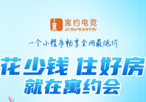 别再当冤大头！「寓约联盟酒店」正式上线，带你享受全网最低价！花更少的钱，享更好的房！