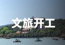 最高投资金额达30亿元！8月新开工文旅项目来了