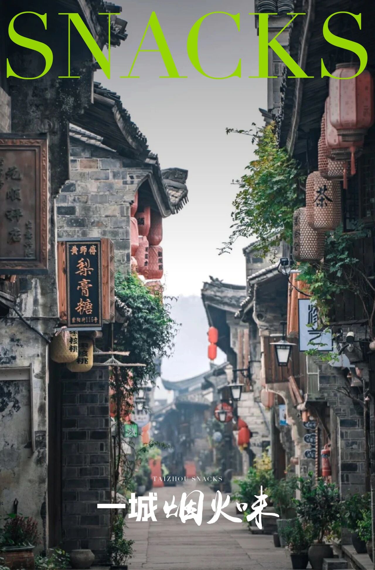 台州府城里的好味道·守味人特辑丨一城烟火味，最抚凡人心