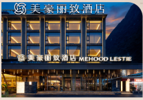 新店鉴赏｜美豪丽致酒店（桂林阳朔西街十里画廊旗舰店）盛大开业