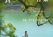 江浙沪小众秘境+1，花筑奢塔拉House， 这才是初夏该去的地方。