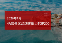 2026年4月4A级景区品牌传播力200强榜单