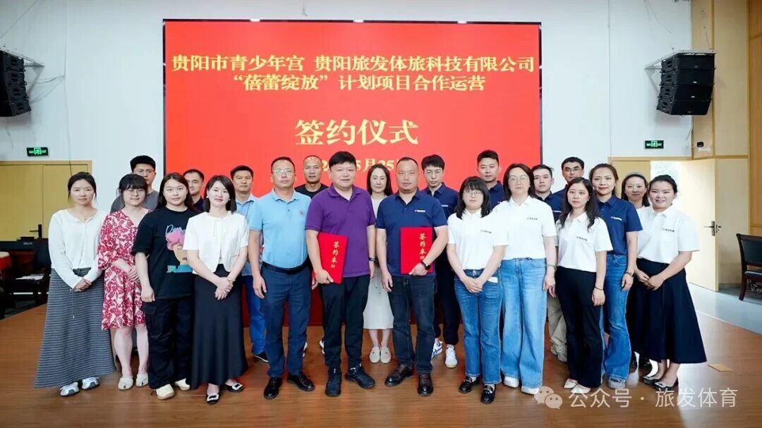 旅发成果丨贵阳市青少年宫与贵阳旅发体旅科技有限公司携手启动 “蓓蕾绽放”计划