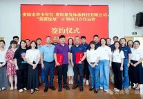 旅发成果丨贵阳市青少年宫与贵阳旅发体旅科技有限公司携手启动 “蓓蕾绽放”计划