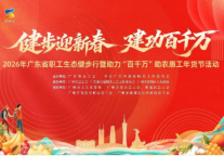 春启新程！广州黄埔君澜酒店圆满举办2026广东省职工生态健步行暨助力“百千万”助农惠工年货节