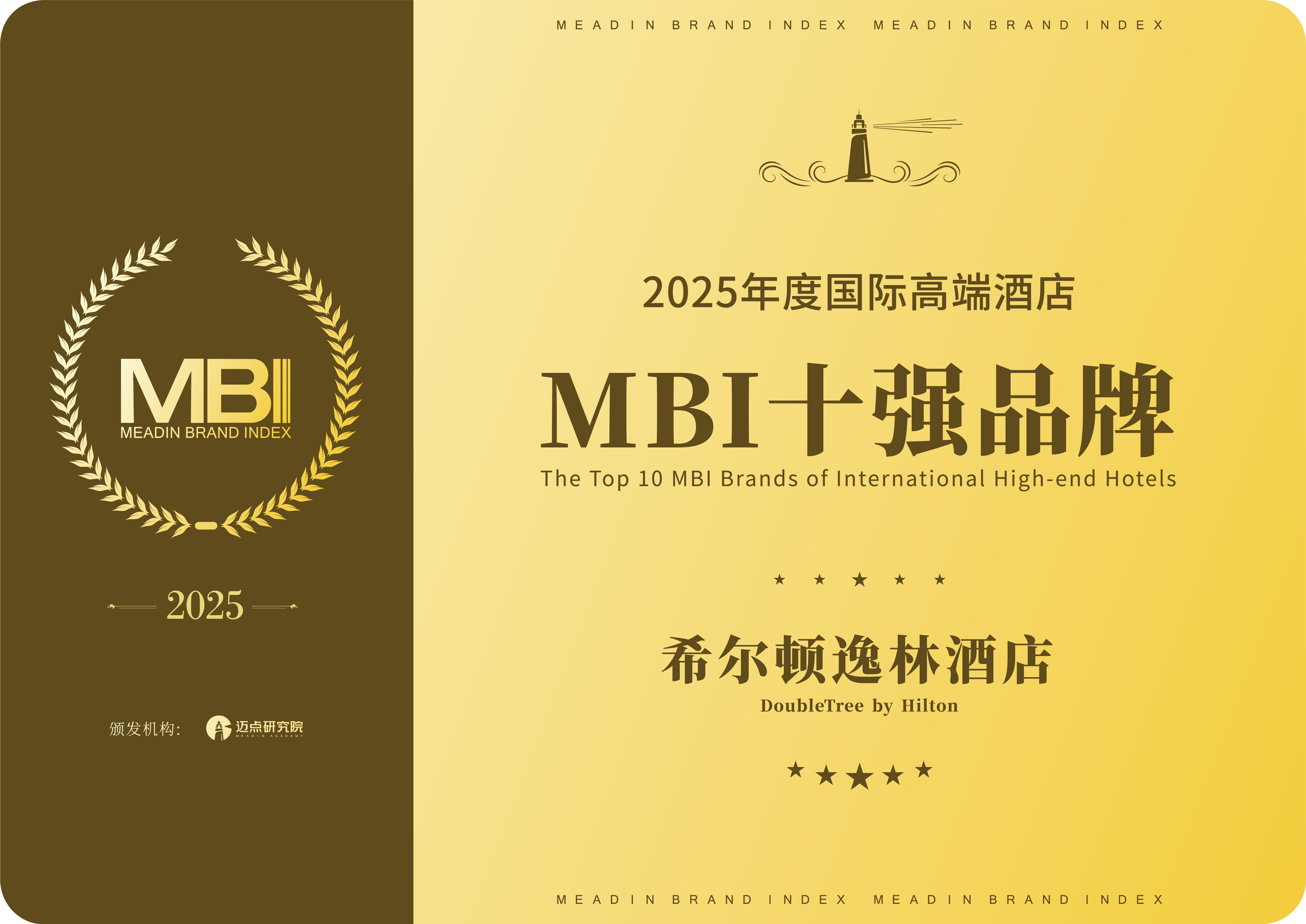转曲-2025年度国际高端酒店MBI十强品牌-10希尔顿逸林.png