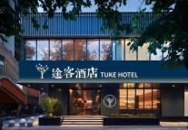 途客酒店(洛阳博物馆店)：一馆藏千年，一宿梦洛城