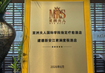 建德新安江君澜 | 正式被授予“亚洲夫人国际学院指定疗愈酒店”
