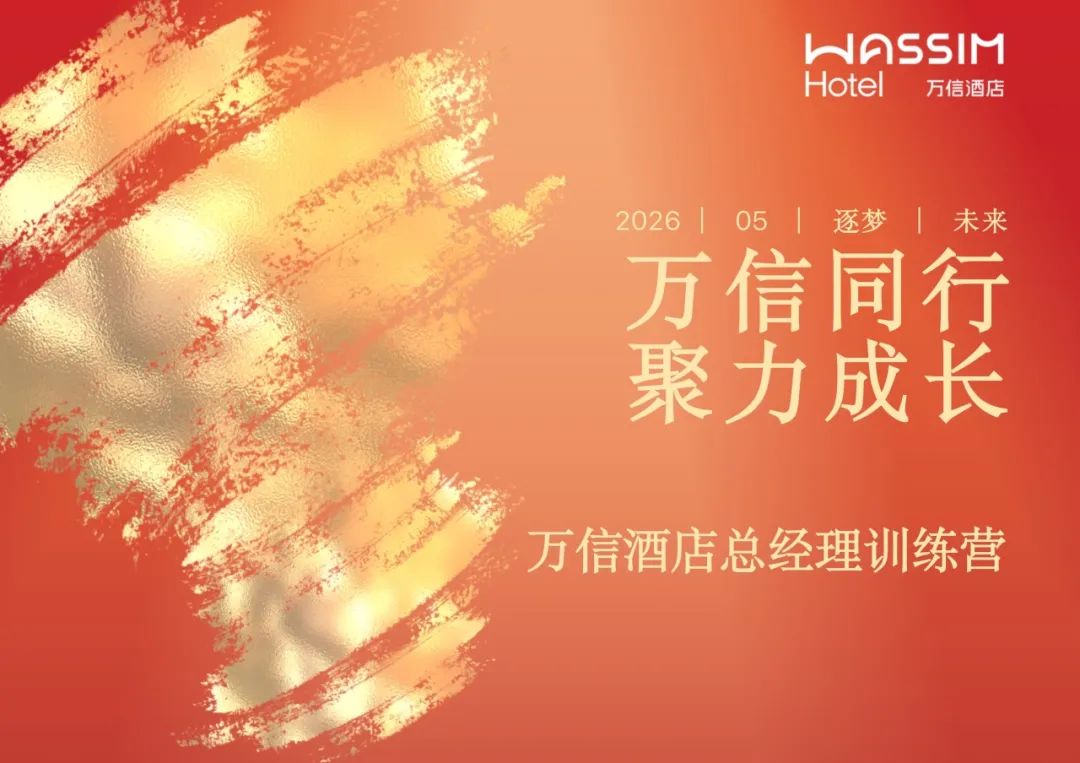 以专业筑基，以品牌赋能，万信酒店总经理训练营圆满落幕！