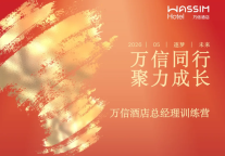 以专业筑基，以品牌赋能，万信酒店总经理训练营圆满落幕！