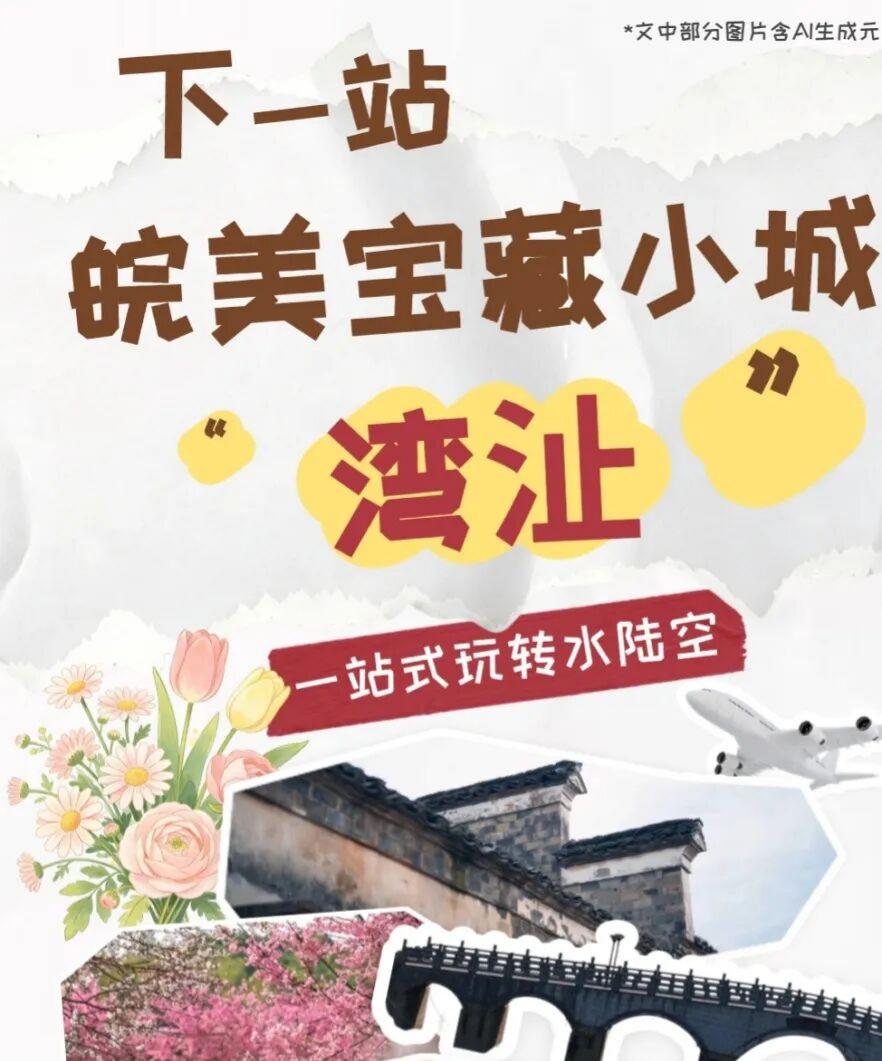 水陆空全解锁 ！下一站：皖美宝藏小城湾沚~