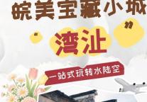 水陆空全解锁 ！下一站：皖美宝藏小城湾沚~
